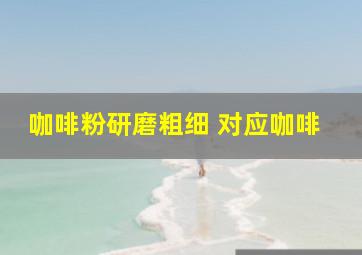 咖啡粉研磨粗细 对应咖啡